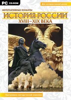 Интерактивные плакаты. История России (ХVIII-ХIХ вв.) Программно-методический комплекс - fgospostavki.ru - Тихорецк