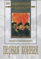 DVD художественный фильм "Первая конная" - fgospostavki.ru - Тихорецк