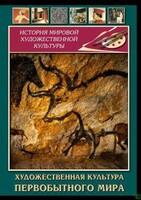 DVD "Художественная  культура  первобытного мира" - fgospostavki.ru - Тихорецк