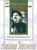 DVD Художественный фильм "Александр Пархоменко" - fgospostavki.ru - Тихорецк