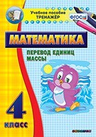 Тренажёр по математике. 4 класс. Перевод единиц массы - fgospostavki.ru - Тихорецк