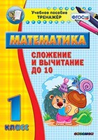 Тренажёр по математике. 1 класс. Сложение и вычитание до 10 - fgospostavki.ru - Тихорецк