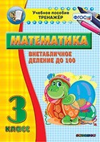 Тренажёр по математике. 3 класс. Внетабличное деление до 100 - fgospostavki.ru - Тихорецк