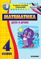 Тренажёр по математике. 4 класс. Доли и дроби - fgospostavki.ru - Тихорецк