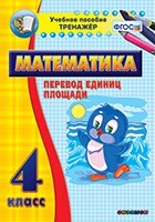 Тренажёр по математике. 4 класс. Перевод единиц площади - fgospostavki.ru - Тихорецк