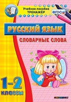 Тренажёр по русскому языку. 1-2 классы. Словарные слова - fgospostavki.ru - Тихорецк