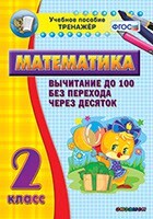 Тренажёр по математике. 2 класс. Вычитание до 100 без перехода через десяток - fgospostavki.ru - Тихорецк