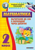 Тренажёр по математике. 2 класс. Вычитание до 100 с переходом через десяток - fgospostavki.ru - Тихорецк