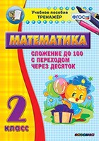 Тренажёр по математике. 2 класс. Сложение до 100 с переходом через десяток - fgospostavki.ru - Тихорецк