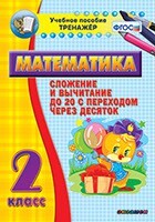 Тренажёр по математике. 2 класс. Сложение и вычитание до 20 с переходом через десяток - fgospostavki.ru - Тихорецк