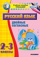 Тренажёр по русскому языку. 2-3 классы. Двойные согласные - fgospostavki.ru - Тихорецк