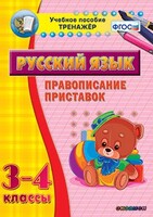 Тренажёр по русскому языку. 3-4 классы. Правописание приставок - fgospostavki.ru - Тихорецк