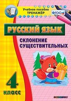 Тренажёр по русскому языку. 4 класс. Склонение существительных - fgospostavki.ru - Тихорецк