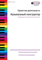Проектная деятельность. Музыкальный конструктор. Программно-методический комплекс - fgospostavki.ru - Тихорецк