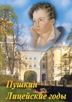 DVD "А.С. Пушкин. Лицейские годы" - fgospostavki.ru - Тихорецк