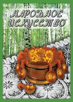 DVD "Народное искусство" - fgospostavki.ru - Тихорецк