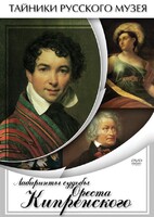 DVD "Лабиринты судьбы Ореста Кипренского" - fgospostavki.ru - Тихорецк