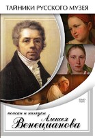 DVD "Поиски и находки Алексея Венецианова" - fgospostavki.ru - Тихорецк