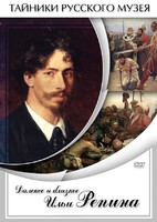 DVD "Далекое и близкое Ильи Репина" - fgospostavki.ru - Тихорецк