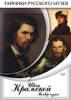 DVD "Иван Крамской. Выбор пути" - fgospostavki.ru - Тихорецк