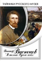 DVD "Виктор Васнецов: "Я только Русью жил"" - fgospostavki.ru - Тихорецк