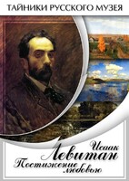 DVD "Исаак Левитан. Постижение любовью" - fgospostavki.ru - Тихорецк