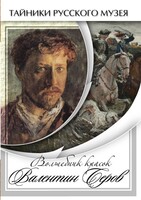 DVD "Волшебные краски Валентина Серова" - fgospostavki.ru - Тихорецк