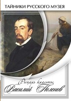 DVD "Рыцарь красоты Василий Поленов" - fgospostavki.ru - Тихорецк