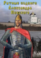 DVD "Ратные подвиги Александра Невского" - fgospostavki.ru - Тихорецк