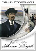 DVD "Святая Русь Михаила Нестерова" - fgospostavki.ru - Тихорецк