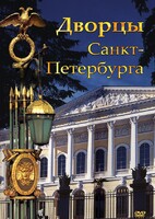 DVD "Дворцы Санкт-Петербурга" - fgospostavki.ru - Тихорецк