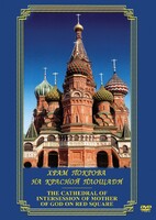 DVD "Храм Покрова на Красной площади" - fgospostavki.ru - Тихорецк