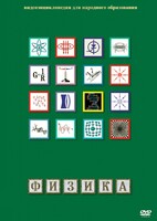 DVD "Физика (Лабораторные работы)" - fgospostavki.ru - Тихорецк