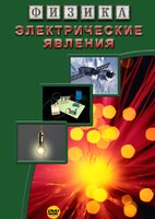 DVD "Физика. Электрические явления" - fgospostavki.ru - Тихорецк