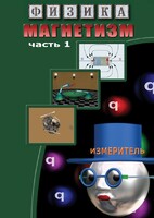 DVD "Физика. Магнетизм (Магнитные явления)  часть 1" - fgospostavki.ru - Тихорецк