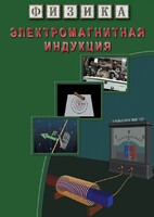 DVD "Физика. Электромагнитная индукция" - fgospostavki.ru - Тихорецк