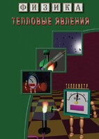 DVD "Физика. Тепловые явления" - fgospostavki.ru - Тихорецк