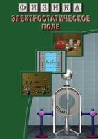 DVD "Физика. Электростатическое поле" - fgospostavki.ru - Тихорецк