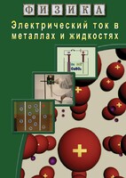 DVD "Физика. Электрический ток в металлах  и в жидкостях" - fgospostavki.ru - Тихорецк