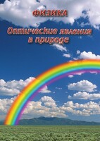 DVD "Физика. Оптические явления в природе" - fgospostavki.ru - Тихорецк