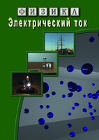 DVD "Физика. Электрический ток" - fgospostavki.ru - Тихорецк