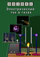 DVD "Физика. Электрический ток в газах" - fgospostavki.ru - Тихорецк