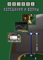 DVD "Физика. Колебания и волны" - fgospostavki.ru - Тихорецк