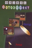 DVD "Физика. Фотоэффект" - fgospostavki.ru - Тихорецк
