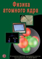 DVD "Физика. Физика атомного ядра" - fgospostavki.ru - Тихорецк