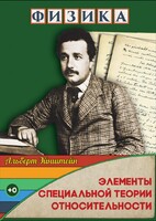 DVD "Физика. Элементы специальной теории относительности" - fgospostavki.ru - Тихорецк
