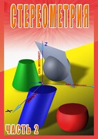 DVD "Стереометрия Часть 2 (11 класс)" - fgospostavki.ru - Тихорецк