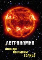 DVD "Астрономия. Звезда по имени Солнце" - fgospostavki.ru - Тихорецк