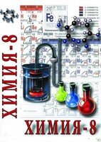 DVD "Химия. 8 класс - часть 1" - fgospostavki.ru - Тихорецк
