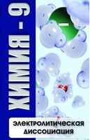 DVD "Химия 9 класс. Электролитическая диссоциация" - fgospostavki.ru - Тихорецк